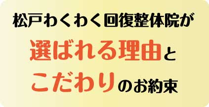 松戸わくわく回復整体院が選ばれる理由とこだわりのお約束