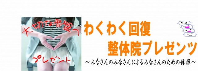 大切な骨盤へ