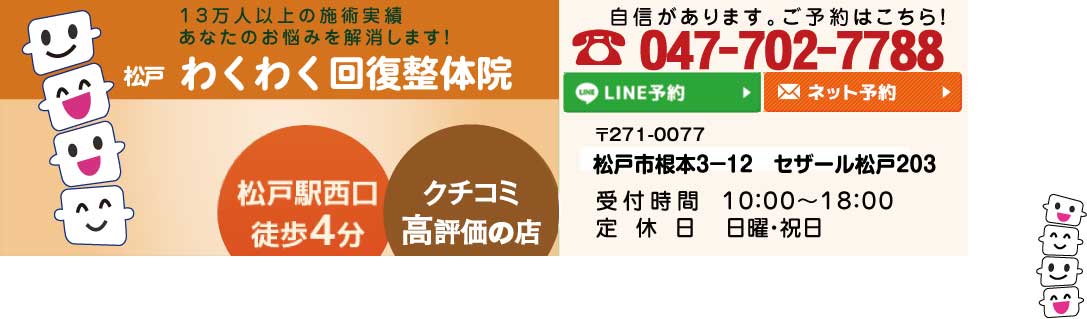 松戸わくわく回復整体院
