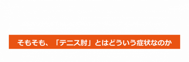 そもそも、「テニス肘」とはどういう症状なのか