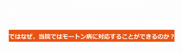 ではなぜ松戸わくわく回復整体院ではモートン病に対応することができるのか？