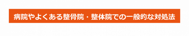 病院やよくある整骨院・整体院での一般的な対処法
