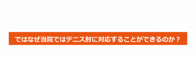 ではなぜ松戸わくわく回復整体院ではテニス肘に対応することができるのか？